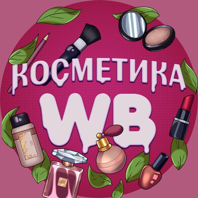 Косметика WB🌺 | Товары с вб