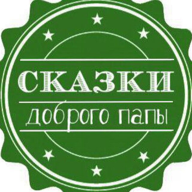 Сказки доброго папы | Детям