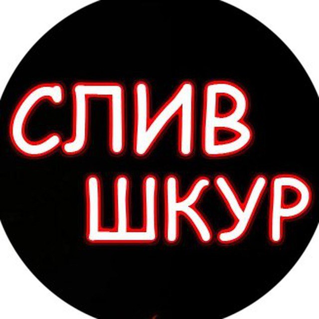 СЛИВ ШКОДНИЦ, АЛЬТУШЕК, ПИКМИ, ЗНАМЕНИТОСТЕЙ, БЛОГЕРОВ